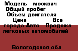  › Модель ­ москвич 2141 › Общий пробег ­ 198 395 › Объем двигателя ­ 2 › Цена ­ 120 000 - Все города Авто » Продажа легковых автомобилей   . Вологодская обл.,Череповец г.